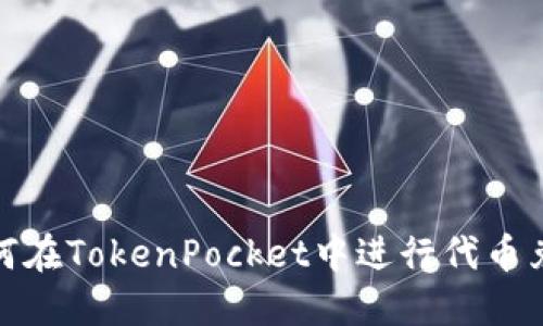 如何在TokenPocket中进行代币兑换
