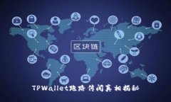 TPWallet跑路传闻真相揭秘
