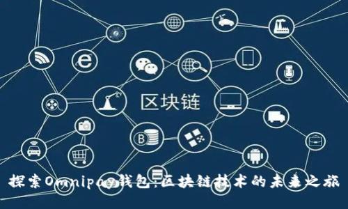 探索Omnipay钱包：区块链技术的未来之旅