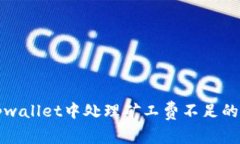 如何在tpwallet中处理矿工费