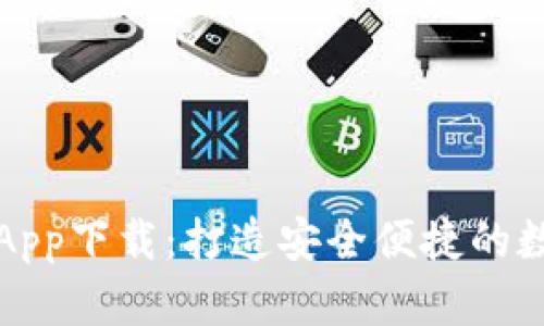 TPWallet苹果版App下载：打造安全便捷的数字资产管理体验