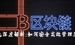 数字钱包深度解析：如何