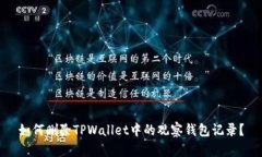 如何删除TPWallet中的观察钱