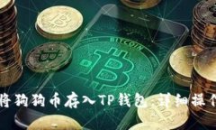 如何将狗狗币存入TP钱包：