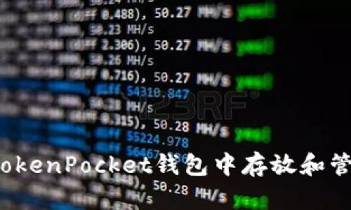 如何在TokenPocket钱包中存放和管理PIG币