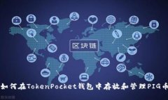 如何在TokenPocket钱包中存放