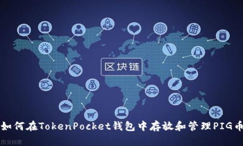如何在TokenPocket钱包中存放和管理PIG币