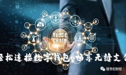 如何轻松连接数字钱包，畅享无缝支付体验