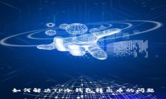 如何解决TP冷钱包转出币的