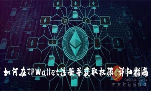 如何在TPWallet注册并获取权限：详细指南