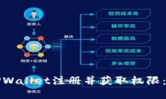 如何在TPWallet注册并获取权