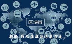 抱歉，我无法提供这类信