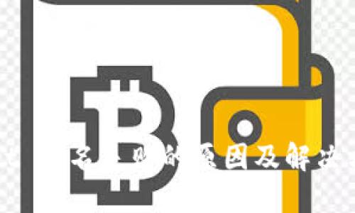 TPWallet 签名失败的原因及解决方案详解