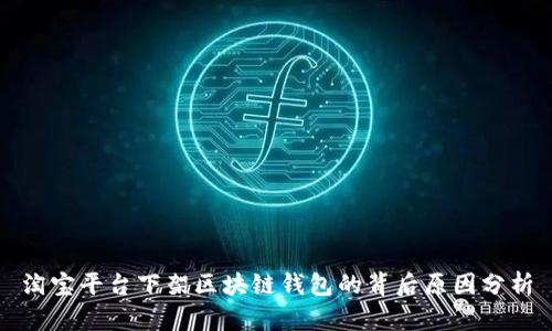 淘宝平台下架区块链钱包的背后原因分析