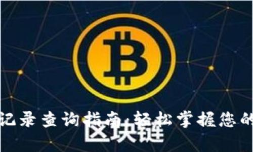 tpwallet转账记录查询指南：轻松掌握您的数字资产流动