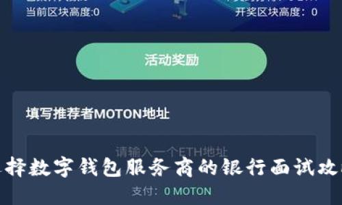 选择数字钱包服务商的银行面试攻略