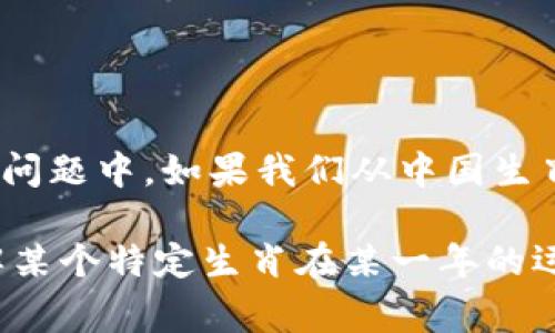 在中国文化中，钱包的生肖通常与钱包的颜色、材质和使用者的生肖有一定的关联。然而，在这个问题中，如果我们从中国生肖的角度来解析“钱包是什么生肖正确数字”，可能更倾向于讨论与生肖相关的财富、运势等方面。

如果您想知道的是某个具体生肖的数字或其相关的文化含义，请提供更多信息，比如您是想了解某个特定生肖在某一年的运势如何，或者是想了解哪个生肖与财富最为相配等，我将非常乐意为您提供详细的解答！