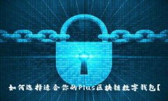 如何选择适合你的Plus区块