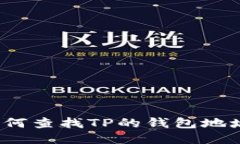 如何查找TP的钱包地址？