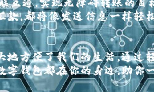 数字钱包可以互相转账吗？一探究竟！

数字钱包, 转账, 电子支付/guanjianci

引言：数字钱包的崛起
在现代社会，数字钱包已经成为了人们日常生活中不可或缺的一部分。无论是购物、转账，还是支付账单，数字钱包都为我们的生活带来了便利。面对此盛势，大家不禁会问：“数字钱包可以互相转账吗？”这个问题背后，不仅关乎着个人的资金流动，更体现了数字支付时代的兴起和金融科技的进步！

数字钱包的基本功能
首先，我们需要了解数字钱包的基本功能。数字钱包，也称电子钱包，是一种可以在线存储和管理资金的应用程序或在线服务。用户可以在其中存放银行账户、信用卡或借记卡信息，从而实现便捷的支付体验。通常，数字钱包的功能包括：
ul
    li存储付款信息/li
    li快速支付/li
    li在线购物/li
    li转账和收款/li
    li查看交易记录/li
/ul
转账功能尤为重要，这让人们能够快速地将资金转移给朋友、家人或者商家。那么，数字钱包是否支持互相转账呢？

数字钱包之间的转账方式
是的，许多数字钱包（如支付宝、微信支付、Venmo、PayPal等）都具有互相转账的功能。不过，其具体操作流程和限制可能会有所不同。在大多数情况下，用户只需输入对方的手机号或电子邮箱，即可完成转账。这一过程简洁快速，真是令人振奋！

转账流程的具体操作
以支付宝为例，用户可以通过以下步骤进行转账：
ol
    li打开支付宝应用，登录账户。/li
    li点击“转账”选项。/li
    li选择转账对象，可以通过手机号、支付宝账号或扫描二维码的方式。/li
    li输入转账金额，并添加备注（可选）。/li
    li确认信息无误后，点击“确认转账”。/li
/ol
通过以上步骤，转账即可完成，转账记录也会自动保存。这一切的便捷体验真是让人爱不释手！不同的数字钱包虽然在界面设计、功能设置上有所差别，但基本操作流程类似，用户在熟悉一款后，其他钱包的操作也会感觉得心应手。

转账的安全性
网络金融交易的安全性一直是用户的关注重点，尤其是涉及到财务转账时。在数字钱包中，各大主流钱包通常会采取多重安全措施，以保证用户资金的安全。例如，许多钱包都支持指纹识别、面部识别等生物识别技术，增强转账环节的安全性。多么令人安心啊！
此外，用户在进行转账时，也需注意保护自己的账户信息，避免在公共场所连接不安全的Wi-Fi网络，确保转账过程的隐私和安全。另外，定期更新密码及开启账户的安全验证功能也是非常必要的。

跨平台转账的局限性
虽然数字钱包之间转账非常便利，但也存在一定的局限性。首先，不同品牌的数字钱包之间并不总是实现互通。例如，用户在支付宝中的余额不可直接转账至PayPal账户，二者之间需要经过银行账户或信用卡来实现资金的转移。
此外，部分数字钱包会在转账上施加时间限制或金额上限，这可能会影响用户的使用体验。让我们想象一下，一个朋友急需资金，而我们却因为转账金额超限而无法解燃眉之急，那种无奈感势必让人感到沮丧！

未来趋势：数字钱包的互联互通
随着科技的不断发展，数字钱包的互相转账功能将越来越完善。许多金融科技公司和银行正致力于推动各个数字钱包平台之间的互联互通，实现无障碍转账的目标。这样的发展前景，令人振奋！
未来，用户将不再受制于平台的限制，而是可以随心所欲地选择任何一种数字钱包进行转账，无论是朋友之间的小额转账，还是跨国汇款，都将像发送信息一样轻松便捷。

总结
数字钱包互相转账的现状与未来，呈现出一种日益便利和高效的趋势。虽然目前在某些方面仍存局限，但总体而言，数字钱包已经极大地方便了我们的生活。通过轻松的转账流程、安全的支付环境、以及未来更大的互联互通可能，数字钱包为我们勾勒出一幅数字支付的美好蓝图。
让我们迎接这个飞速发展的数字时代，享受愈加简便的金融服务！无论你是需要转账的朋友，还是在探索更高效支付方式的消费者，数字钱包都在你的身边，助你一臂之力！