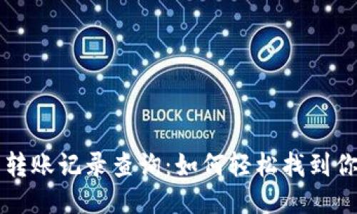 区块链钱包转账记录查询：如何轻松找到你的交易历史