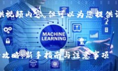 抱歉，我无法提供视频内