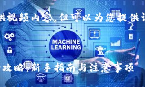 抱歉，我无法提供视频内容，但可以为您提供详细的文字教程。

---

数字钱包取款全攻略：新手指南与注意事项