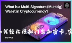 华为钱包：如何轻松模拟