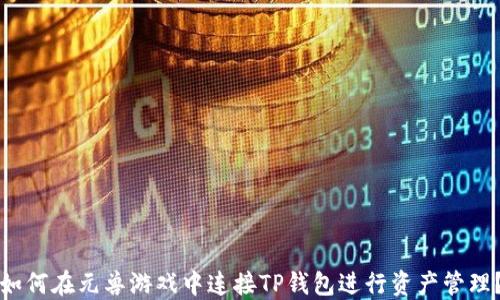 
如何在元兽游戏中连接TP钱包进行资产管理？