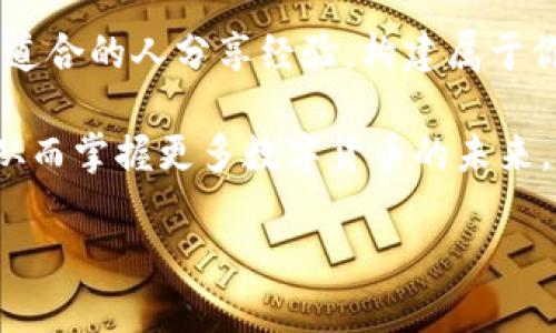   使用TPWallet进行交易的终极指南：体验安全便捷的数字货币生活 / 
 guanjianci TPWallet，数字货币，区块链 /guanjianci 

引言
在这个数字化飞速发展的时代，数字货币的崛起给我们的生活带来了翻天覆地的变化。特别是在区块链技术的推动下，数字资产的管理、交易和使用变得越来越便利。其中，TPWallet作为一种新兴的数字钱包，凭借其安全、便捷、且多功能的features，成为了越来越多用户的首选。无论你是数字货币的老手还是新手，TPWallet都能为你提供无与伦比的体验！

TPWallet：安全便捷的数字资产管理工具
首先，让我们深入了解TPWallet这一工具。它不仅仅是一个钱包，而是一个集成了多种功能的平台！用户可以轻松存储、管理和交易多种数字资产。而且，TPWallet的信息安全措施保障了用户的资产安全，给人一种稳如泰山的安心感，真让人如释重负！

为什么选择TPWallet？
选择TPWallet的理由可谓是数不胜数！首先，它支持多种主流数字货币，诸如比特币、以太坊以及更为小众的山寨币。用户可以一次性将多种资产存储在同一个钱包中，省去了频繁切换和管理多个钱包的麻烦，真是方便极了！

其次，TPWallet的用户界面友好，极简设计让即使是初学者也能迅速上手，宛如小鹿般灵动！丰富的教程和社区支持使得用户在遇到问题时能够及时解决，助你轻松驶入数字货币的海洋。

安全性：TPWallet的重中之重
安全性始终是用户最关心的问题。TPWallet采用了多种加密技术和双重认证机制，真正做到不给黑客任何可乘之机！一想到自己的资产得到了妥善保护，心里是何等的安慰呀！

此外，TPWallet的私钥存储在用户的设备中，无需担心数据泄露的问题。用户通过自己的私钥可以随时随地、自由地访问及控制自己的资金，充分保障了数字资产的自主权。

多功能服务，满足不同需求
TPWallet的多功能服务绝对值得一提！除了基本的数字货币存储和交易功能外，TPWallet还提供了质押（Staking）、DEX（去中心化交易所）交易等功能，满足了用户的多种需求。质押功能更能帮助用户在保持资产的同时获得额外收益，简直是赚得盆满钵满的好机会！

与此同时，TPWallet还定期推出各类活动，让用户在参与过程中不仅提升了对数字货币的理解，还有机会赢取丰厚的奖励，何乐而不为呢？

如何开始使用TPWallet
接下来，让我们看看如何轻松上手TPWallet。首先，用户只需在官网进行注册，十分钟之内就能完成账号的创建，真是简单得令人惊叹！之后，下载并安装TPWallet APP，打开后你会发现界面设计令人眼前一亮，用户体验一流！

在完成基本设置后，用户将能够迅速添加和管理自己的数字资产。更为贴心的是，TPWallet还提供了详细的资产分析，帮助用户实时了解资产状况，简直是投资者的福音！

总结：数字货币时代的理想选择
总的来说，TPWallet以其强大的功能和卓越的安全性，成为了数字货币时代的一款理想钱包！无论是交易、质押、还是资产管理，它都能为用户带来极大的便利。对于数字货币驱动的新时代，TPWallet无疑是你最值得信赖的搭档。

不妨现在就行动起来，下载TPWallet，开始你的数字货币之旅，体验科技带来的美好生活吧！多么令人振奋！在这个平台上，你不仅能管理你的资产，还有机会与志同道合的人分享经验，构建属于你的数字货币世界。

在不断变化的市场中，保持学习、了解最新趋势是非常重要的。TPWallet作为一个蓬勃发展的平台，不断推出新功能，用户也能借此机会不断提升自己的投资智慧，从而掌握更多数字货币的未来。难以想象，这将为我们的财富自由带来怎样的可能性！

希望通过这篇文章，能够帮助更多人了解TPWallet的优势，并在这个数字经济的浪潮中找到属于自己的位置！