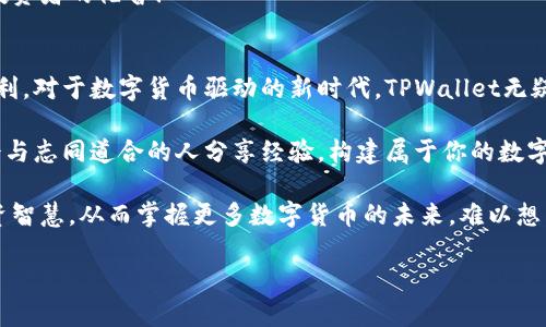   使用TPWallet进行交易的终极指南：体验安全便捷的数字货币生活 / 
 guanjianci TPWallet，数字货币，区块链 /guanjianci 

引言
在这个数字化飞速发展的时代，数字货币的崛起给我们的生活带来了翻天覆地的变化。特别是在区块链技术的推动下，数字资产的管理、交易和使用变得越来越便利。其中，TPWallet作为一种新兴的数字钱包，凭借其安全、便捷、且多功能的features，成为了越来越多用户的首选。无论你是数字货币的老手还是新手，TPWallet都能为你提供无与伦比的体验！

TPWallet：安全便捷的数字资产管理工具
首先，让我们深入了解TPWallet这一工具。它不仅仅是一个钱包，而是一个集成了多种功能的平台！用户可以轻松存储、管理和交易多种数字资产。而且，TPWallet的信息安全措施保障了用户的资产安全，给人一种稳如泰山的安心感，真让人如释重负！

为什么选择TPWallet？
选择TPWallet的理由可谓是数不胜数！首先，它支持多种主流数字货币，诸如比特币、以太坊以及更为小众的山寨币。用户可以一次性将多种资产存储在同一个钱包中，省去了频繁切换和管理多个钱包的麻烦，真是方便极了！

其次，TPWallet的用户界面友好，极简设计让即使是初学者也能迅速上手，宛如小鹿般灵动！丰富的教程和社区支持使得用户在遇到问题时能够及时解决，助你轻松驶入数字货币的海洋。

安全性：TPWallet的重中之重
安全性始终是用户最关心的问题。TPWallet采用了多种加密技术和双重认证机制，真正做到不给黑客任何可乘之机！一想到自己的资产得到了妥善保护，心里是何等的安慰呀！

此外，TPWallet的私钥存储在用户的设备中，无需担心数据泄露的问题。用户通过自己的私钥可以随时随地、自由地访问及控制自己的资金，充分保障了数字资产的自主权。

多功能服务，满足不同需求
TPWallet的多功能服务绝对值得一提！除了基本的数字货币存储和交易功能外，TPWallet还提供了质押（Staking）、DEX（去中心化交易所）交易等功能，满足了用户的多种需求。质押功能更能帮助用户在保持资产的同时获得额外收益，简直是赚得盆满钵满的好机会！

与此同时，TPWallet还定期推出各类活动，让用户在参与过程中不仅提升了对数字货币的理解，还有机会赢取丰厚的奖励，何乐而不为呢？

如何开始使用TPWallet
接下来，让我们看看如何轻松上手TPWallet。首先，用户只需在官网进行注册，十分钟之内就能完成账号的创建，真是简单得令人惊叹！之后，下载并安装TPWallet APP，打开后你会发现界面设计令人眼前一亮，用户体验一流！

在完成基本设置后，用户将能够迅速添加和管理自己的数字资产。更为贴心的是，TPWallet还提供了详细的资产分析，帮助用户实时了解资产状况，简直是投资者的福音！

总结：数字货币时代的理想选择
总的来说，TPWallet以其强大的功能和卓越的安全性，成为了数字货币时代的一款理想钱包！无论是交易、质押、还是资产管理，它都能为用户带来极大的便利。对于数字货币驱动的新时代，TPWallet无疑是你最值得信赖的搭档。

不妨现在就行动起来，下载TPWallet，开始你的数字货币之旅，体验科技带来的美好生活吧！多么令人振奋！在这个平台上，你不仅能管理你的资产，还有机会与志同道合的人分享经验，构建属于你的数字货币世界。

在不断变化的市场中，保持学习、了解最新趋势是非常重要的。TPWallet作为一个蓬勃发展的平台，不断推出新功能，用户也能借此机会不断提升自己的投资智慧，从而掌握更多数字货币的未来。难以想象，这将为我们的财富自由带来怎样的可能性！

希望通过这篇文章，能够帮助更多人了解TPWallet的优势，并在这个数字经济的浪潮中找到属于自己的位置！
