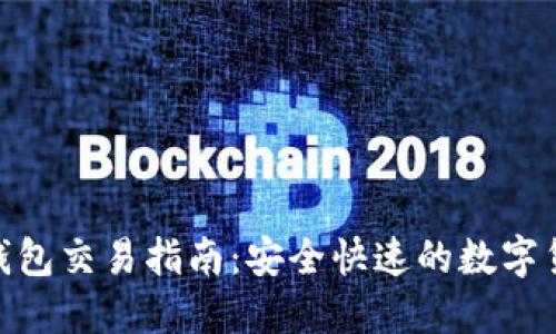 数字货币热钱包交易指南：安全快速的数字货币交易体验