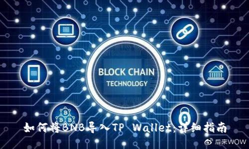 如何将BNB导入TP Wallet：详细指南