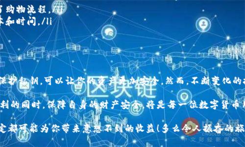 : 数字钱包地址与私钥的深度解读：安全性与使用场景

数字钱包,私钥,区块链/guanjianci

一、数字钱包的基本概念
在数字货币越来越普及的时代，数字钱包作为承载和管理虚拟资产的工具，显得尤为重要！它就像我们的银行账户，但却是完全依赖于区块链技术的一种新型资产管理方式。通过数字钱包，我们能够方便地存储、发送和接收比特币、以太坊等各种虚拟货币。

想象一下，当你通过应用程序轻松地转账给朋友时，背后其实是复杂而又高效的区块链技术在支撑！每一笔交易都被记录在公共账本上，确保了信息的透明性和安全性。这确实是一个多么革命性的金融工具啊！

二、什么是数字钱包地址
简单来说，数字钱包地址就像是你的银行账户号码！这是一个由数字和字母组成的字符串，可以用来接收或发送加密货币。每个钱包地址都是唯一的，而且可以产生多个地址，提供额外的隐私保护。

例如，当你想向某个朋友发送比特币时，你需要获取他们的钱包地址。如果你的朋友告诉你他们的比特币地址为“1A1zP1eP5QGefi2DMPTfTL5SLmv7DivfNa”，那么你就可以将比特币发送到这个地址。然而，钱包地址的设计也有其独特的美感，正如艺术品一般，各自的构成都显得那么的独特！

三、私钥的角色与重要性
私钥是用来访问和管理你数字钱包中资产的关键！它就像是你银行账户的密码，只有拥有私钥的人才能操作账户。如果私钥被他人获取，后果将不堪设想，甚至可能导致你的所有虚拟资产被窃取！想象一下，毕生积蓄一夜之间化为乌有，那是多么令人痛心的事情啊！

私钥通常是一个长字符串，安全性非常高。然而，随着对区块链技术的深入了解，我们也必须意识到，妥善保管私钥的重要性。若丢失私钥，你将无法再访问你的任何虚拟资产，甚至无法找回！

四、数字钱包和私钥之间的关系
数字钱包地址与私钥的关系，犹如锁与钥匙！每一个钱包地址背后都有对应的私钥，这使得拥有私钥的人可以控制该地址上的资金。可以说，私钥是数字资金的“控制权”，而钱包地址则是其“表现形式”。

想象一下，当你把钱包地址分享给他人的时候，实际上是邀请别人跟你进行交易。但是，私钥却必须始终由你自己保管，确保资金安全！这就要求我们在使用数字钱包时，必须非常小心谨慎！

五、如何安全存储私钥
在数字货币的世界里，安全性永远是首要的考量。保护私钥的安全是每一位投资者都必须重视的一环。我们可以采取以下几种方式来确保私钥的安全性：

ul
    listrong硬件钱包/strong：这是一种专门用于存储加密货币私钥的物理设备。相对于在线钱包，硬件钱包提供了更高的安全保障，因为它不与互联网直接连接。/li
    listrong纸钱包/strong：将私钥纸质化，存储在安全的地方，非常适合长期持有者。但需注意防止纸张损坏或丢失。/li
    listrong密码管理器/strong：使用高安全性的密码管理软件来保护你的私钥，并确保软件自身的安全性。/li
/ul

最重要的是，永远不要将私钥与任何人分享！无论对方自称是什么身份，只要涉及私钥，就一定要提高警惕！

六、常见的数字钱包种类
在数字货币的世界里，有多种不同类型的数字钱包，每种钱包都有其独特的优势和不足之处。理解各种钱包的差异，可以帮助你找到最适合自己的选项！

ul
    listrong在线钱包/strong：这种钱包通常由第三方提供，便于快速交易。然而，便捷性往往牺牲了安全性，容易受到黑客攻击。/li
    listrong移动钱包/strong：适合日常小额交易，用户可以通过手机应用方便地管理自己的数字资产。/li
    listrong桌面钱包/strong：在电脑上运行的应用程序，安全性较高，但需要保证电脑本身的安全。/li
    listrong硬件钱包/strong：如前所述，这种钱包提供极高的安全性，适合长期持有者。/li
/ul

七、使用数字钱包的场景
数字钱包的应用场景可以说是非常广泛！从购物、转账到投资，它们都能发挥出巨大作用。以下是一些常见的数字钱包使用场景：

ul
    listrong线上购物/strong：越来越多的电商平台开始支持数字货币支付，用户可以使用数字钱包直接支付，简化了购物流程。/li
    listrong国际汇款/strong：传统汇款方式往往需耗费大量时间和手续费，而使用数字货币汇款，可以大幅降低成本和时间。/li
    listrong投资交易/strong：通过数字钱包，投资者可以方便地进行数字资产的买入与卖出，获取收益。/li
/ul

八、总结与展望
随着数字货币市场的发展，数字钱包及其相关概念，如钱包地址和私钥，对于每一个用户来说，都愈加重要！合理使用和保护私钥，可以让你的资产更加安全。然而，不断变化的技术环境也给我们提出了新的挑战！

在未来，我们可能会看到更多创新的数字钱包形式出现，或许会有更便捷安全的存储建议。如何在享受数字货币带来便利的同时，保障自身的财产安全，将是每一位数字货币用户需要共同面对的课题！

无论如何，掌握了这些知识，你就能够在数字货币的海洋中自如遨游！别忘了，每一次交易都意味着新的可能，每一个决定都可能为你带来意想不到的收益！多么令人振奋的旅程啊！