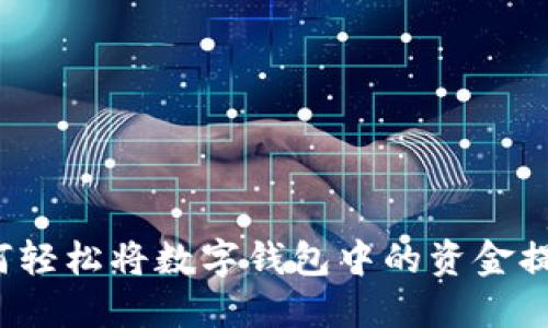 如何轻松将数字钱包中的资金提现？