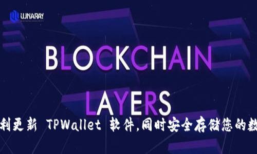 如何顺利更新 TPWallet 软件，同时安全存储您的数字资产