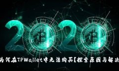 NFT为何在TPWallet中无法购买