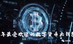 2023年最受欢迎的数字货币