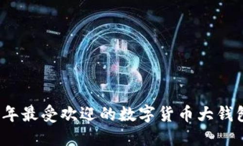 2023年最受欢迎的数字货币大钱包推荐