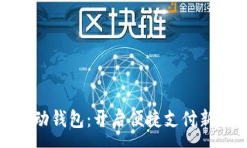 :
TP移动钱包：开启便捷支付新时代