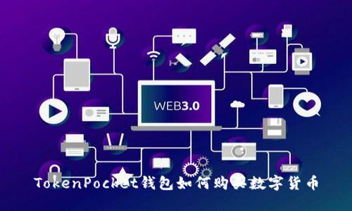 TokenPocket钱包如何购买数字货币