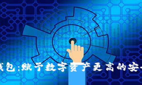 区块链信用钱包：赋予数字资产更高的安全性与便捷性