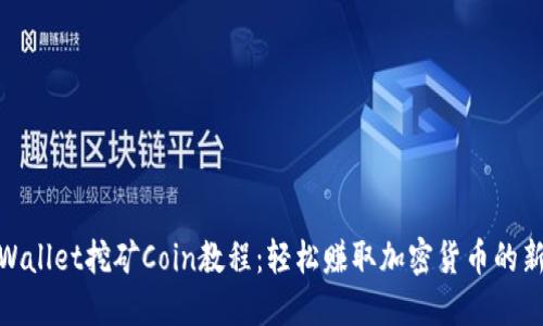 : TPWallet挖矿Coin教程：轻松赚取加密货币的新时代