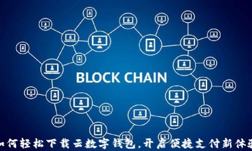 
如何轻松下载云数字钱包，开启便捷支付新体验