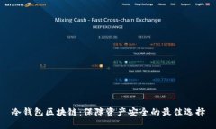 冷钱包区块链：保障资产