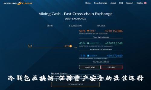 冷钱包区块链：保障资产安全的最佳选择