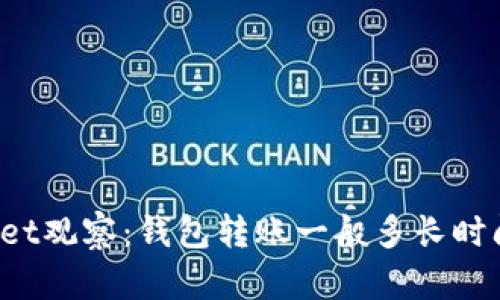 TPWallet观察：钱包转账一般多长时间到账？