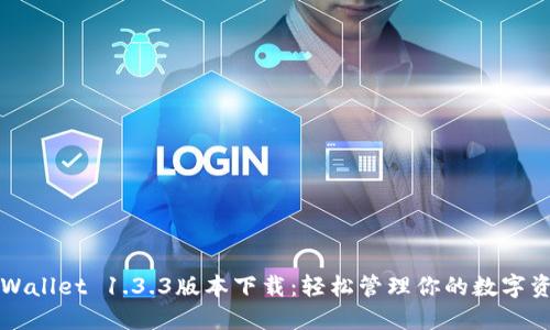 TPWallet 1.3.3版本下载：轻松管理你的数字资产