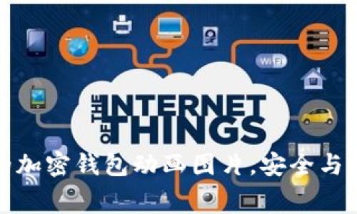 免费下载精美的加密钱包动画图片，安全与艺术的完美结合