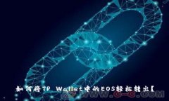 如何将TP Wallet中的EOS轻松
